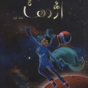 مروارید اژدها نشر باژ - یون هالی
