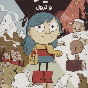 هیلدا و ترول