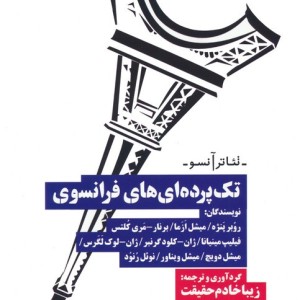 تک پرده ای های فرانسوی