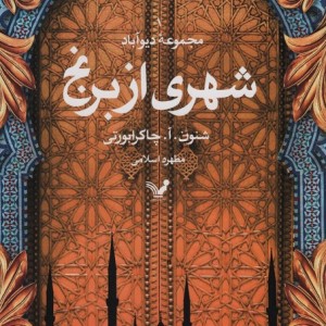 شهری از برنج