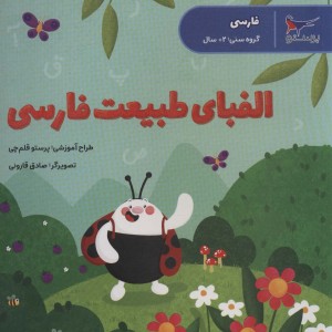 الفبای طبیعت فارسی
