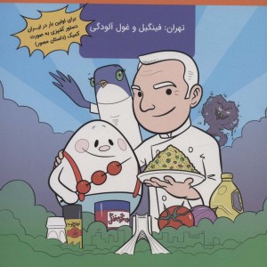 ماجراهای آشپزی سامان و فینگیل