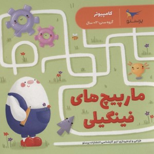 مارپیچ های فینگیلی