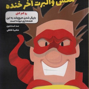 مکس والبرت آخر خنده 6