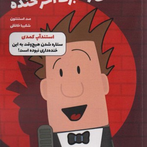 مکس والبرت آخر خنده 2