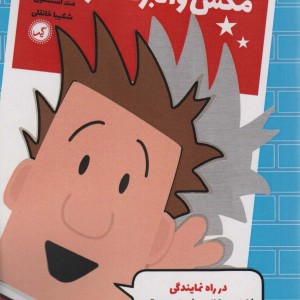 مکس والبرت آخر خنده 1