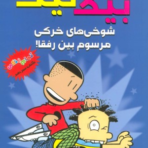 شوخی های خرکی مرسوم