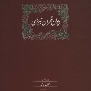 دیوان قطران تبریزی 2 جلدی