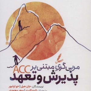 مربی گری مبتنی بر ACC پذیرش و تعهد