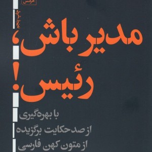 مدیر باش رئیس نشر هرمس