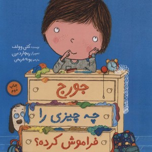 جورج چه چیزی را فراموش کرده