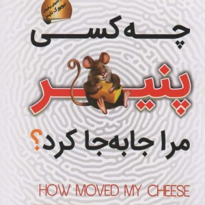 کتاب چه کسی پنیر مرا جا به جا کرد نشر سما
