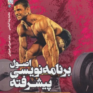 اصول برنامه نویسی پیشرفته در پرورش اندام و تمرینات مقاومتی