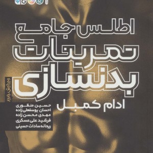 اطلس جامع تمرینات بدنسازی