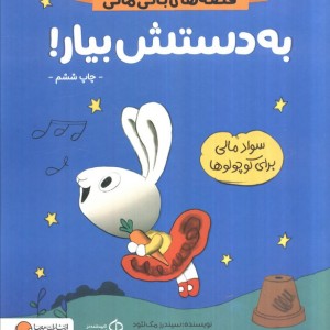 به دستش بیار