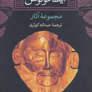 آیسخولوس نشر نی