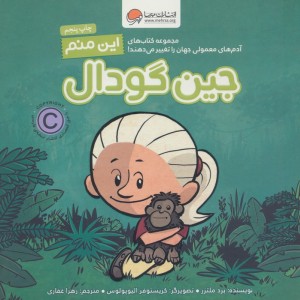 این منم جین گودال