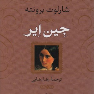 کتاب جین ایر نشر نی