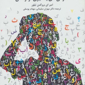 ارزیابی تشخیصی ناتوانی های یادگیری در کودکان