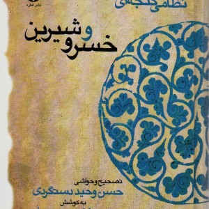 خسرو و شیرین نشر قطره قطع وزیری