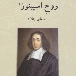 روح اسپینوزا نشر دوستان