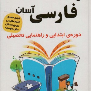 فرهنگ فارسی آسان