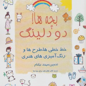 بچه ها دودلینگ