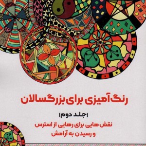 رنگ آمیزی برای بزگسالان 2