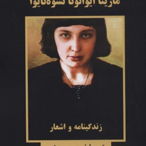 مارینا ایوانونا تسوه تایوا