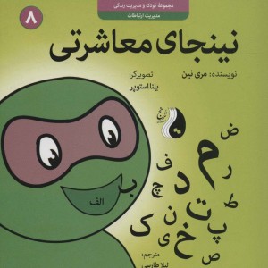 نینجای معاشرتی