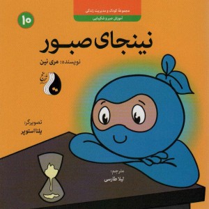 نینجای صبور