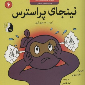 نینجای پراسترس
