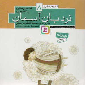 نردبان آسمان امام جعفرصادق ع