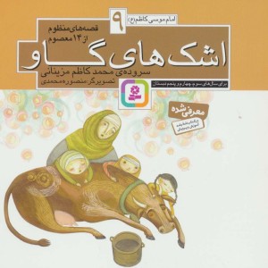قصه های منظوم از 14 معصوم 9اشک های گاو امام موسی کاظم ع