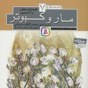 قصه های منظوم از 14 معصوم 7مار و کبوتر امام محمدباقر ع
