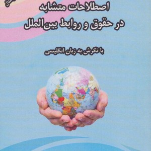 اصطلاحات متشابه در حقوق و روابط بین الملل