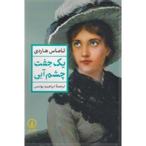 یک جفت چشم آبی نشر نشر نی