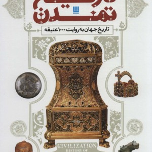 کتاب دایره المعارف مصور تاریخ تمدن باجعبه