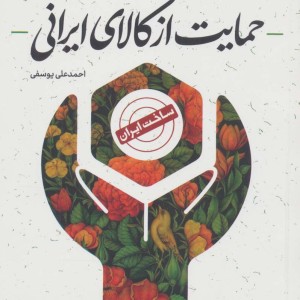 بررسی فقهی اقتصادی حمایت از کالای ایرانی