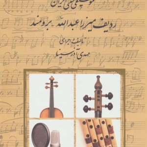 موسیقی سنتی ایران ردیف میرزا عبدالله-برومند