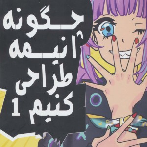 کتاب چگونه انیمه طراحی کنیم 1 از مبتدی تا پیشرفته