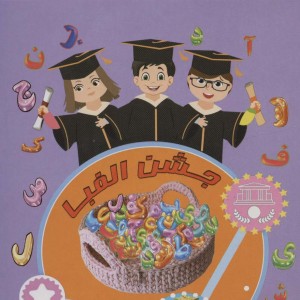 پایان نامه جشن الفبا رومیزی برجسته 3D کد 91