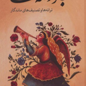 کتاب جاودانه ها 2 ترانه ها و تصنیف های ماندگار