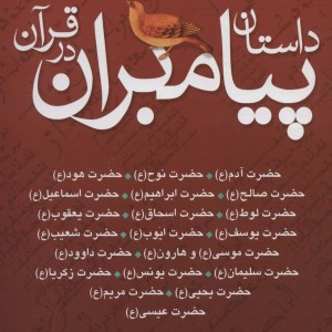 داستان پیامبران در قرآن نشر ذکر قطع وزیری