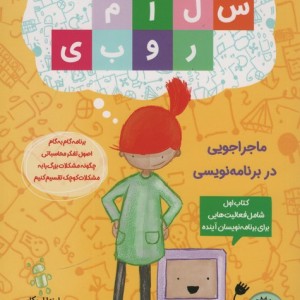 سلام روبی کتاب اول ماجراجویی در برنامه نویسی