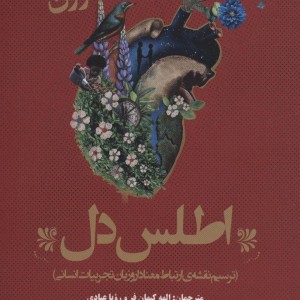 کتاب اطلس دل ترسیم نقشه ی ارتباط معنادار و زبان تجربیات انسانی