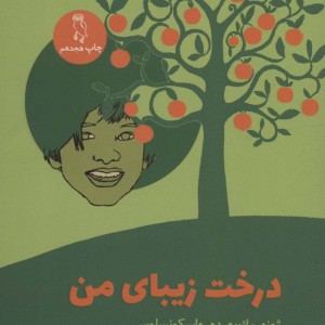 کتاب درخت زیبای من نشر جغد