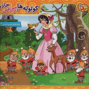 کوتوله ها در سرزمین جادو