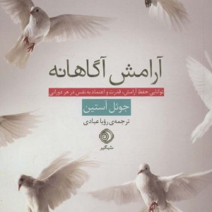 کتاب آرامش آگاهانه توانایی حفظ آرامش،قدرت و اعتماد به نفس در هر دورانی
