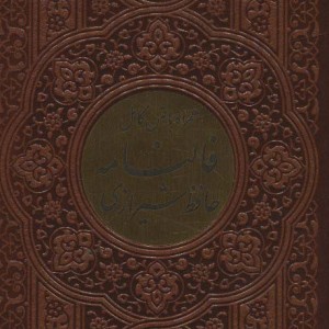 کتاب فالنامه حافظ شیرازی همراه با متن کامل چرم،پلاک دار
